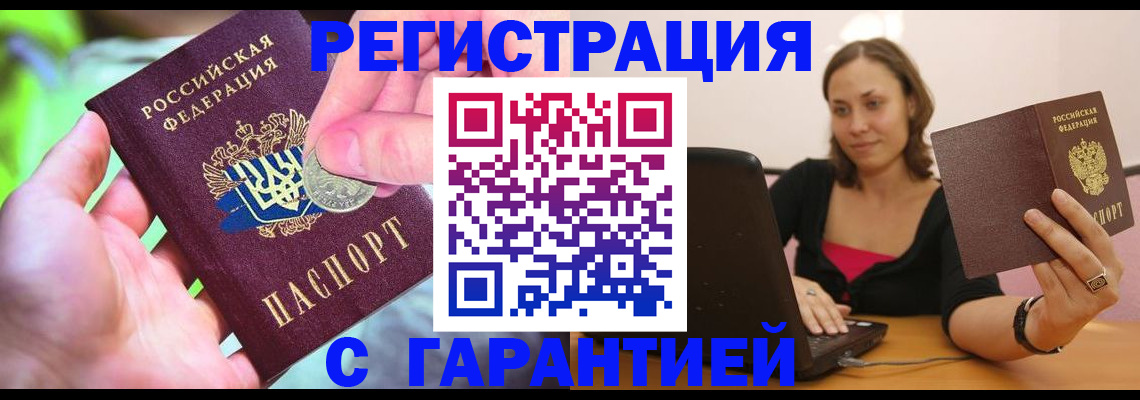 прописка для работы в Балее